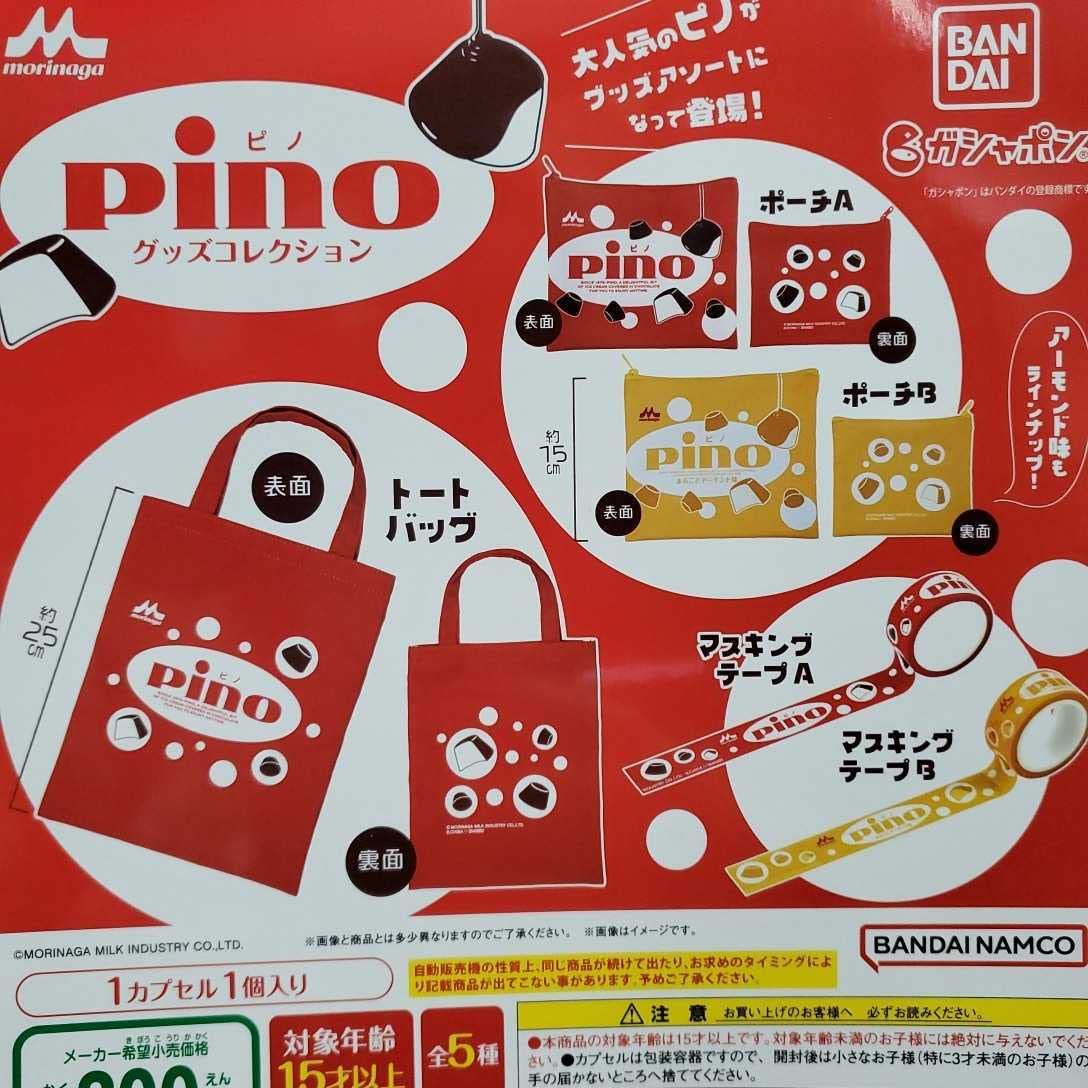 Amazon.co.jp: 全5種 森永製業 ピノ グッズコレクション ガチャ ポーチ