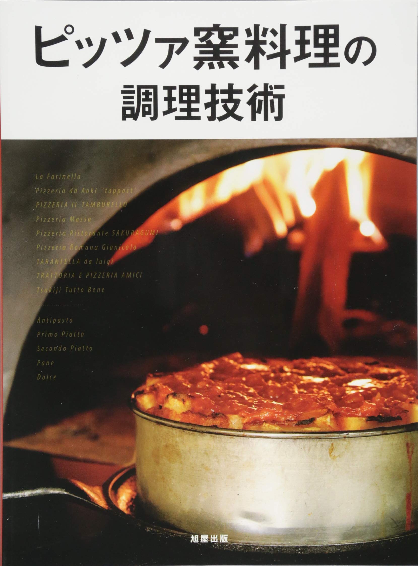 ピッツァ窯料理の調理技術 旭屋出版編集部 配送料無料 ピッツァ窯料理の調理技術 旭屋出版編集部 配送料無料