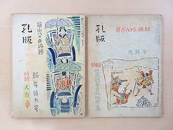 孔版 人力車 特集 若山八十氏 書 昭和17年 版画は 孔版 Amazon | 若山八十氏編輯『孔版』（2冊セット＝第5号＋13号