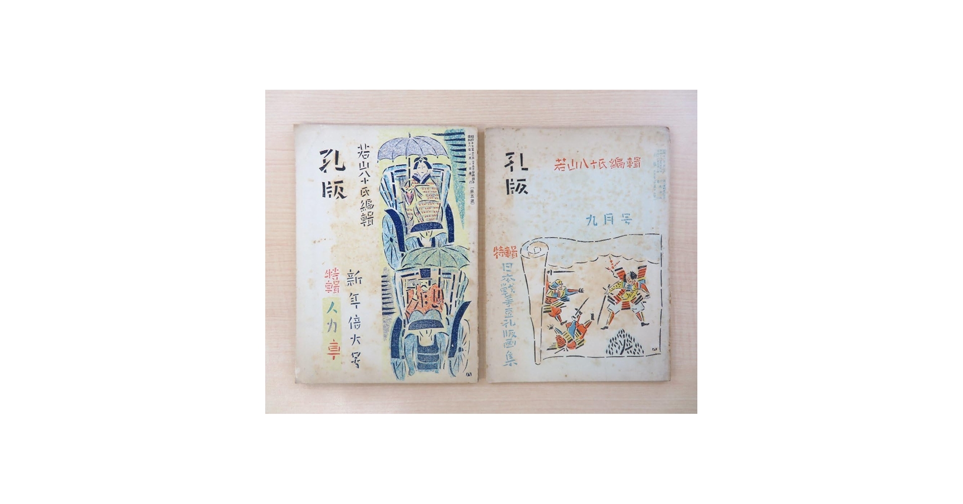 孔版 人力車 特集 若山八十氏 書 昭和17年 版画は 孔版 Amazon | 若山八十氏編輯『孔版』（2冊セット＝第5号＋13号