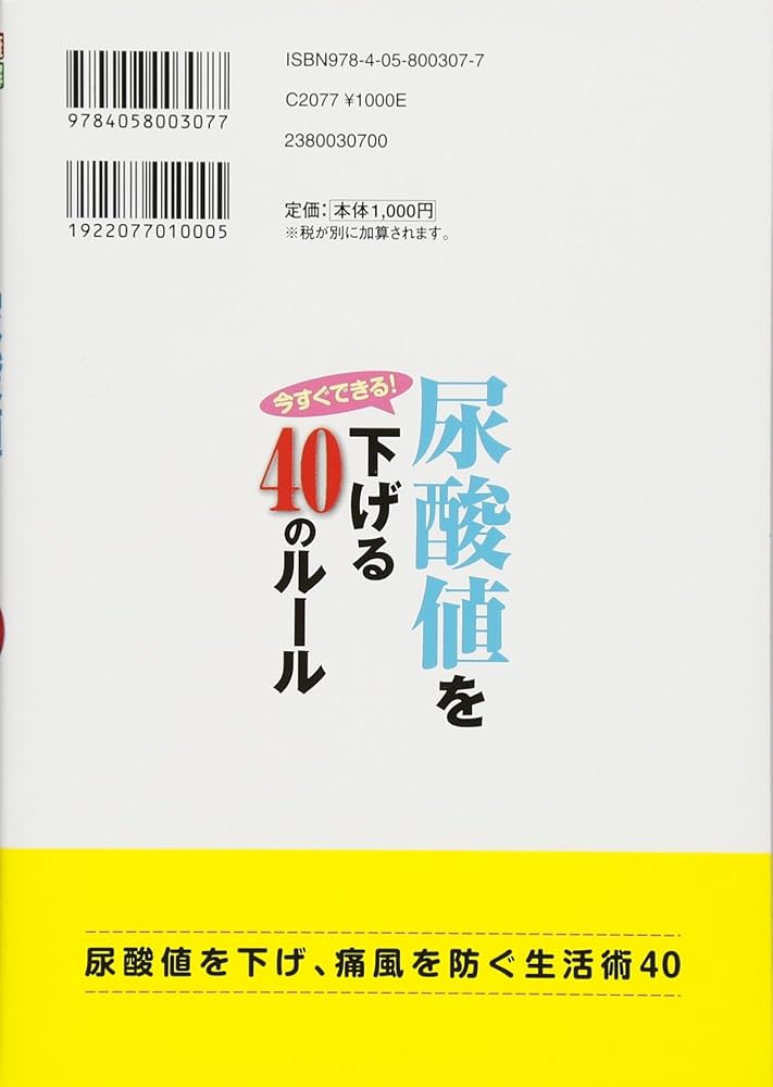 Amazon.co.jp: 今すぐできる!尿酸値を下げる40のルール (健康図解