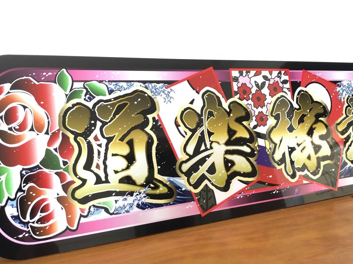 Amazon.co.jp: □D997.アルナ大 道楽稼業飾りプレート アートトラック 