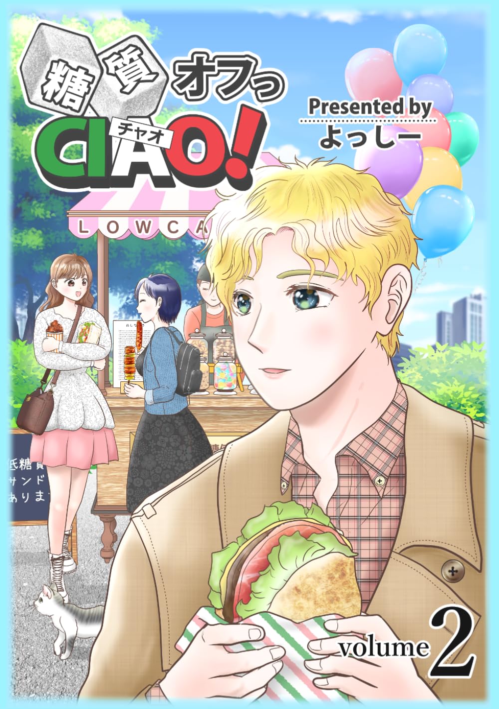 【糖尿病・糖質制限ダイエットに！】簡単簡単レシピつき糖質制限グルメ漫画・糖質オフっCIAO！第2巻 合冊版