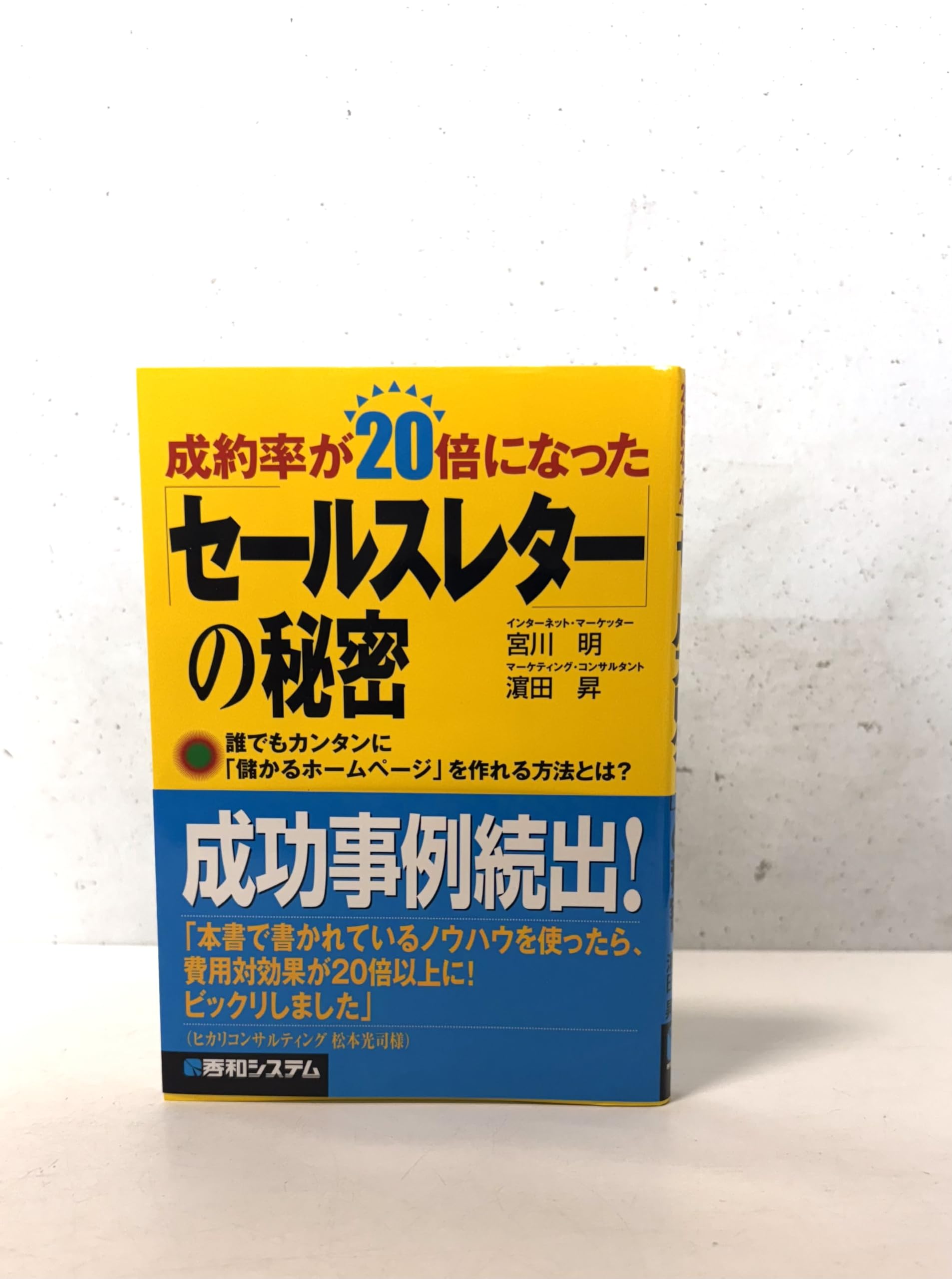 成約率が20倍になった「セールスレター」の秘密 | 宮川 明, 濱田 昇