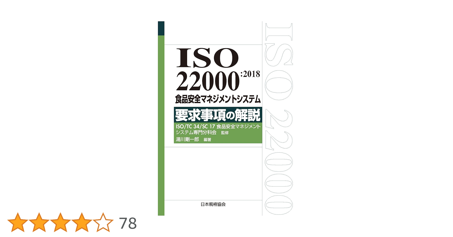 ＩＳＯ　２２０００：２０１８食品安全マネジメントシステム要求事項の解説   /日本規格協会/ＩＳＯ／ＴＣ　３４／ＳＣ　１７食品安全マ（単行本） ISO 22000:2018 食品安全マネジメントシステム 要求事項の解説