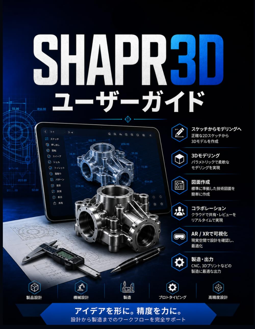 Shapr3D ユーザーガイド: スケッチから製造準備完了のエンジニアリングモデルまで ― 3D CAD設計におけるモデリング、図面作成、コラボレーション、および実際の生産ワークフローに関する完全なステップバイステップガイド