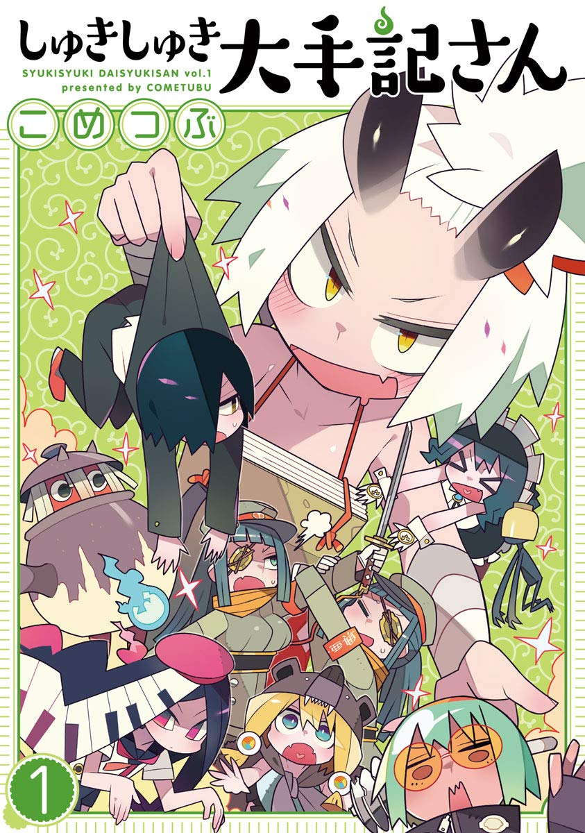 しゅきしゅき大手記さん 1 Medu Comics こめつぶ 本 通販 Amazon