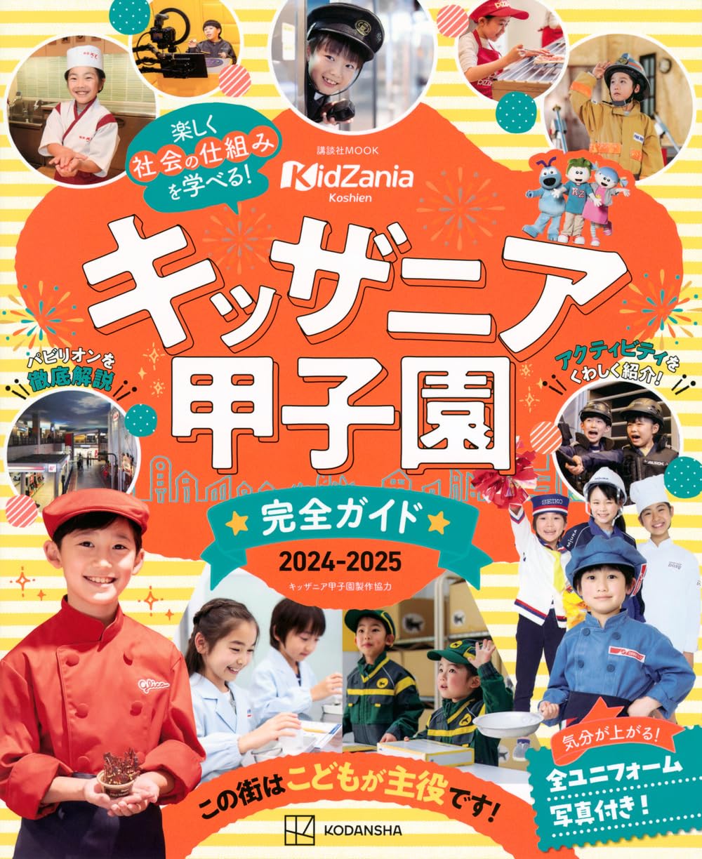 キッザニア Amazon.co.jp: キッザニア甲子園 完全ガイド 2024-2025 (講談社MOOK
