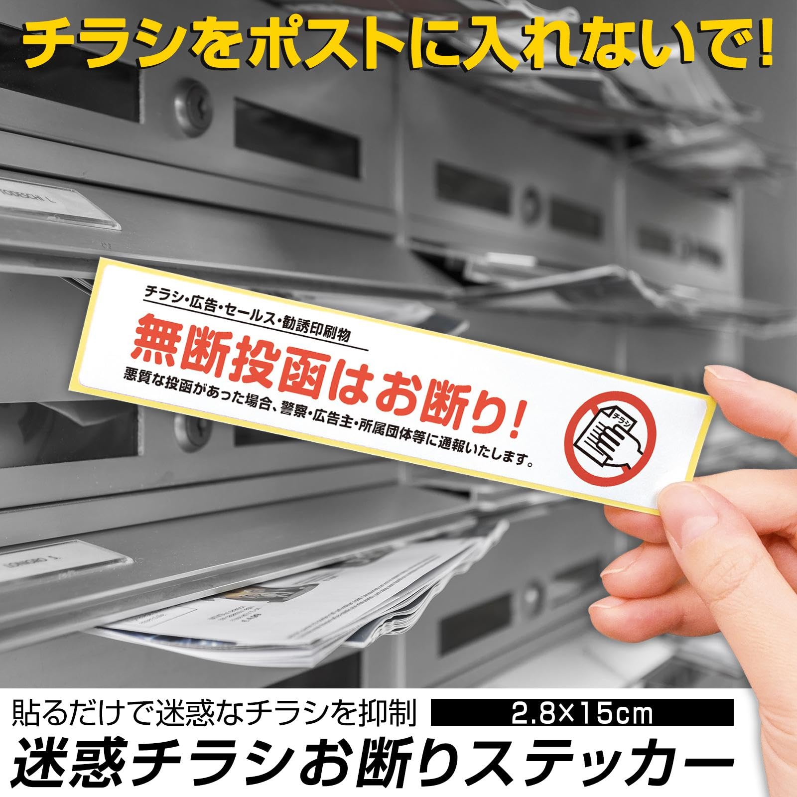 Amazon.co.jp: コモライフ 迷惑チラシお断りステッカー (2.8×15cm