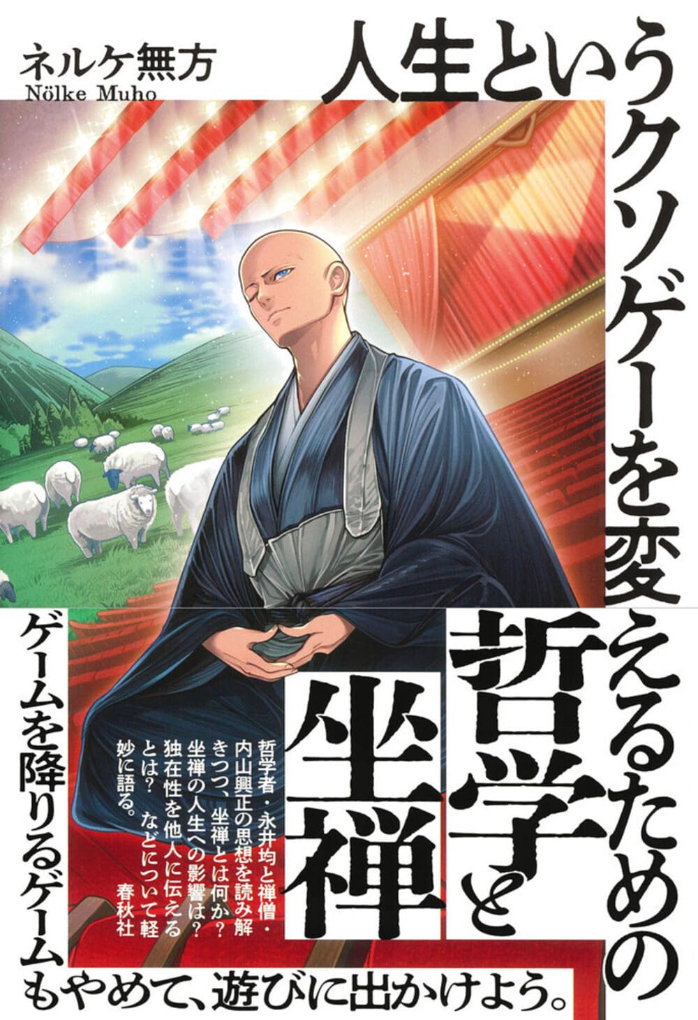 人生というクソゲーを変えるための哲学と坐禅 | ネルケ 無方 |本