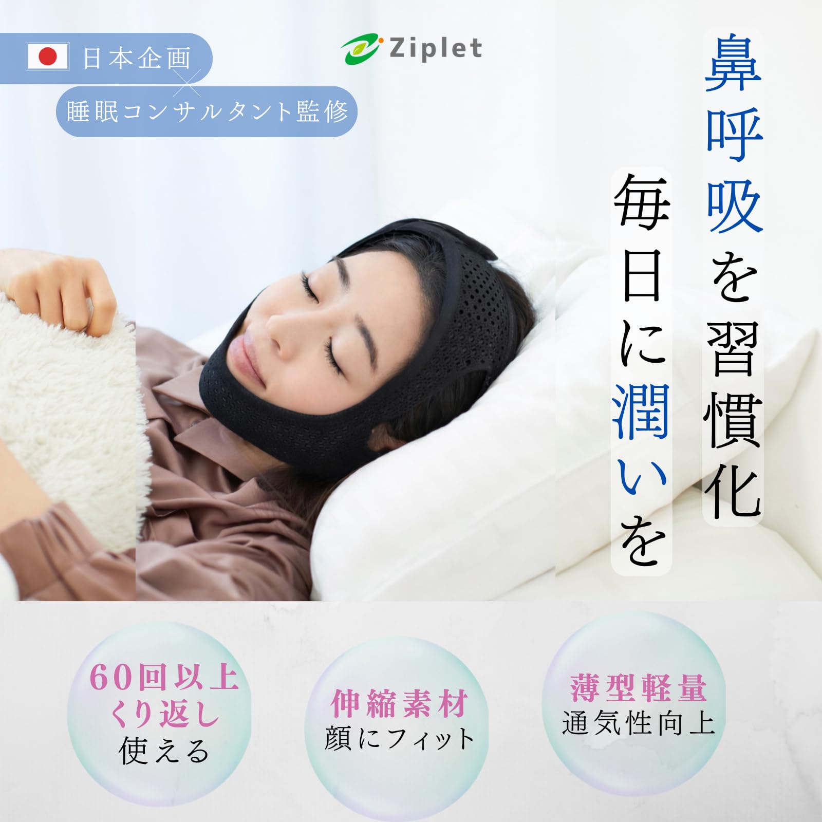 Ziplet いびき防止グッズ 鼻呼吸 口呼吸防止 顎固定サポーター