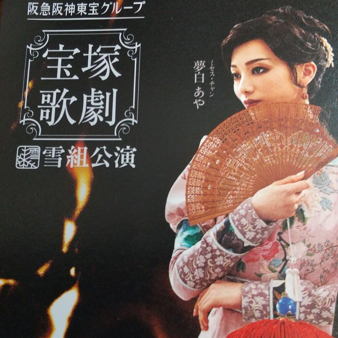 ☆☆ 彩風咲奈/朝美絢  『蒼穹の昴』 宝塚 雪組トップ彩風咲奈『蒼穹の昴』開幕 「元気に駆け抜けたい