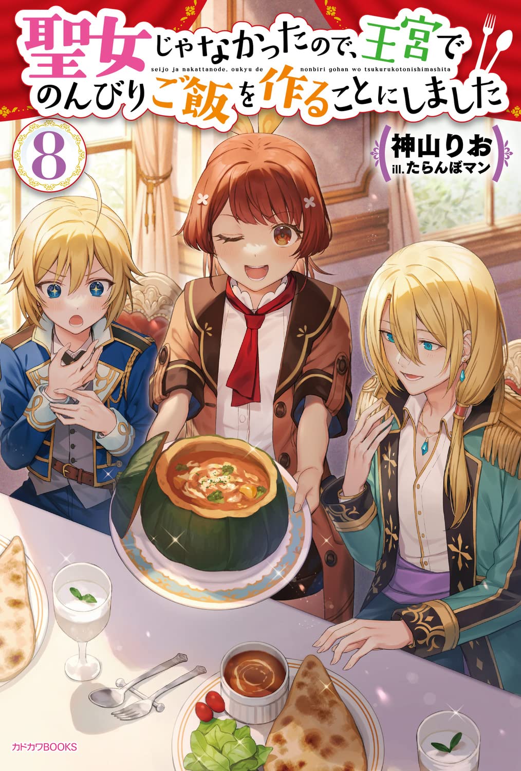 サイン本　聖女じゃなかったので、王宮でのんびりご飯を作ることにしました 322503000460_01.webp