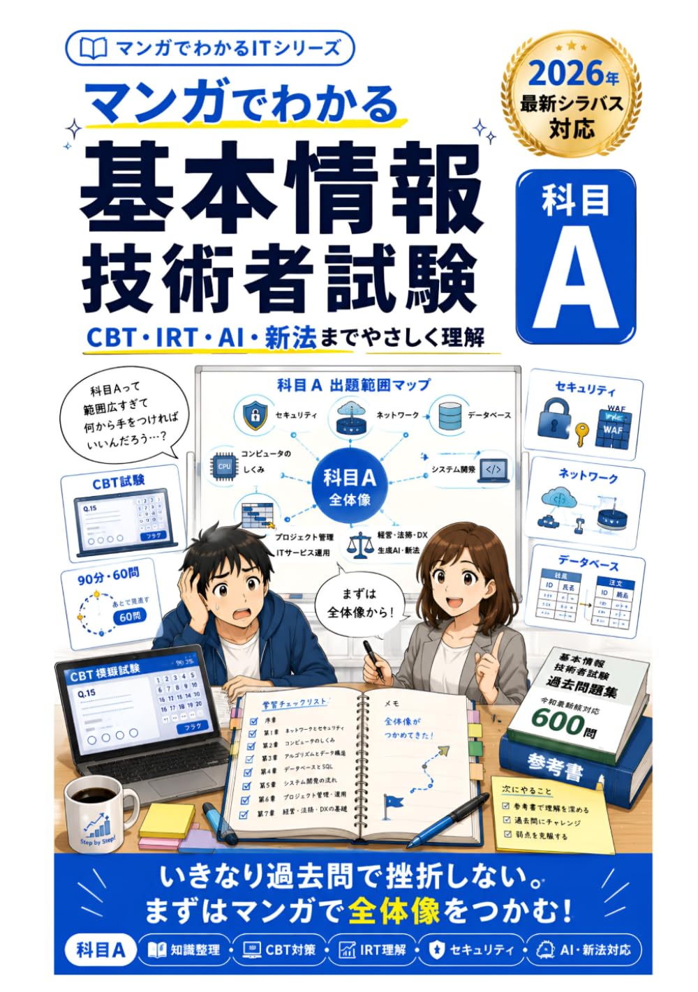 マンガでわかる基本情報技術者試験 科目A: 2026年最新シラバス対応！CBT対策から先端AI・新法まで、文系・初学者でも挫折しない最速合格ストーリー (マンガでわかるITシリーズ)