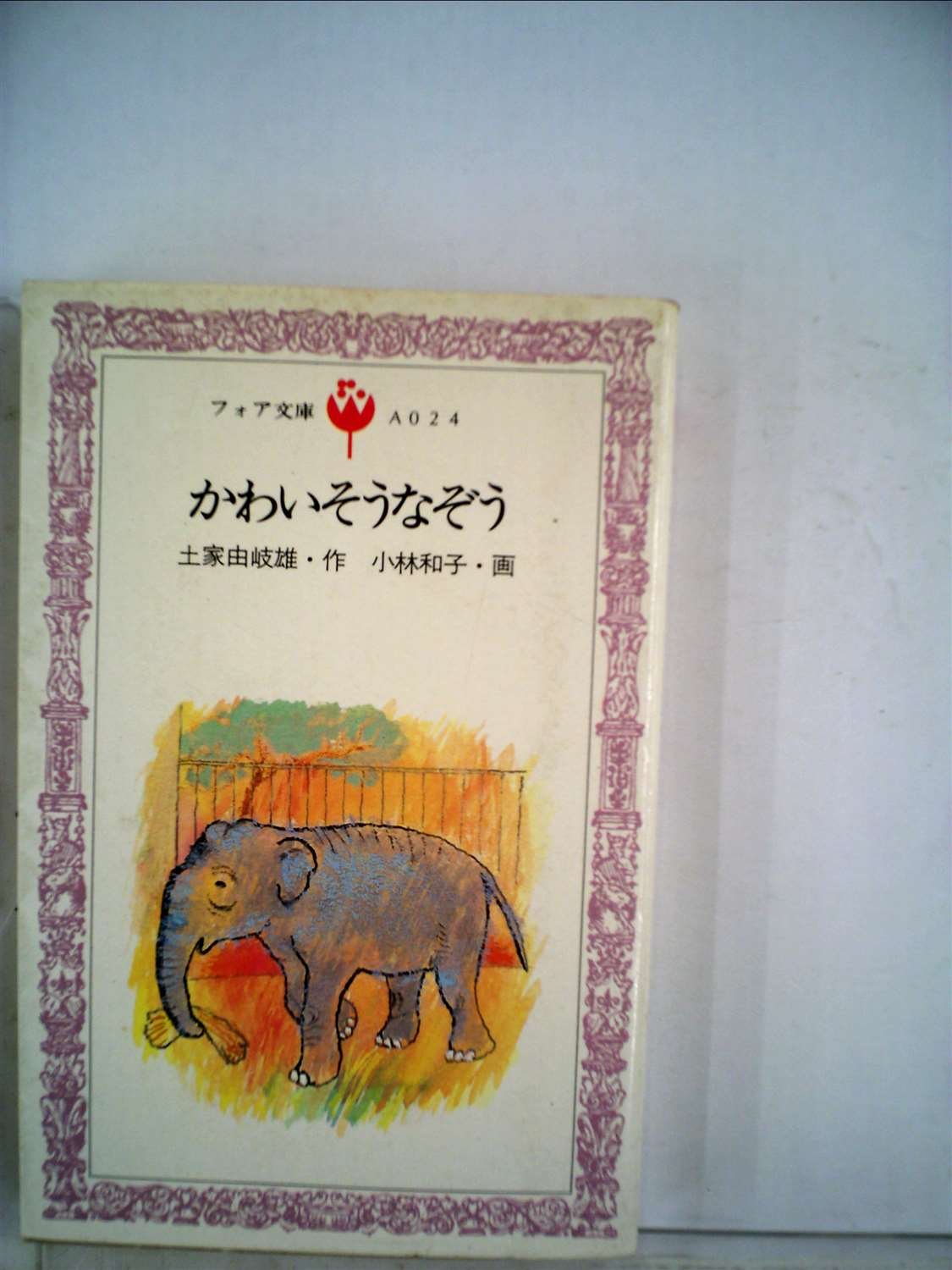 かわいそうなぞう 19年 フォア文庫 土家 由岐雄 小林 和子 本 通販 Amazon