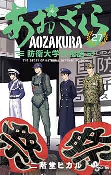 【初版帯付き】あおざくら 防衛大学校物語 1-27巻セット あおざくら 防衛大学校物語 (1) (少年サンデーコミックス