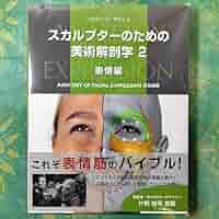 Amazon.co.jp: スカルプターのための美術解剖学 2 表情編 : 産業