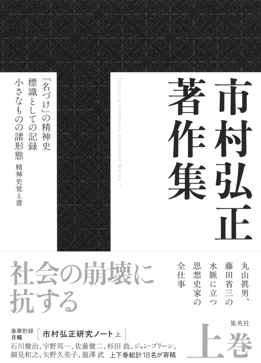 市村弘正著作集 上巻 (新書企画室単行本) | 市村 弘正 |本 | 通販 | Amazon