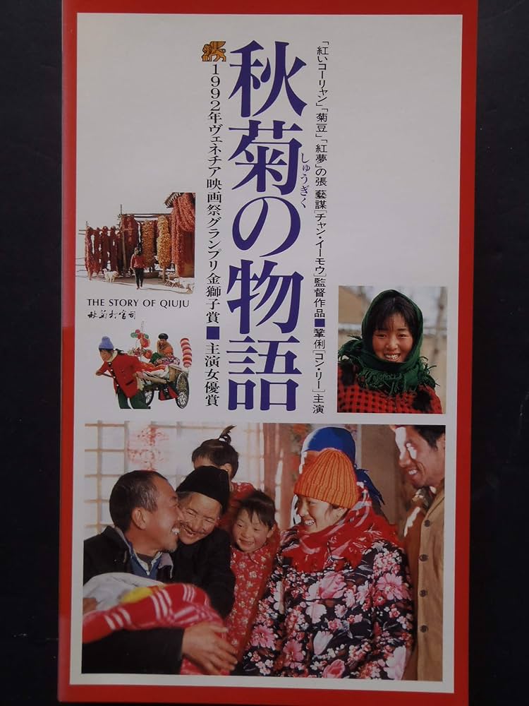 Amazon.co.jp: 秋菊の物語 [VHS] : コン・リー, コン・リー
