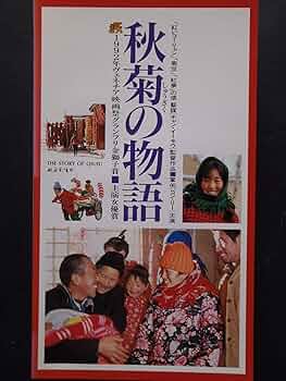 【希少】コン・リー 主演「秋菊の物語('92中国/香港)」セル版DVD Amazon.co.jp: コンリー 主演、 チャンイーモウ監督作品「秋菊の