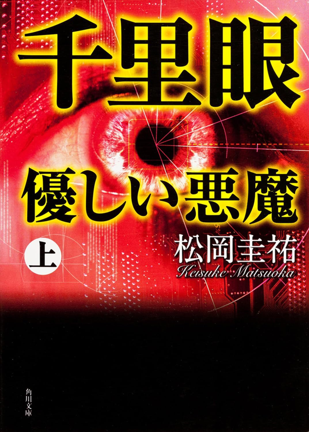 Amazon.co.jp: 千里眼 優しい悪魔 上 (角川文庫) : 松岡 圭祐: 本