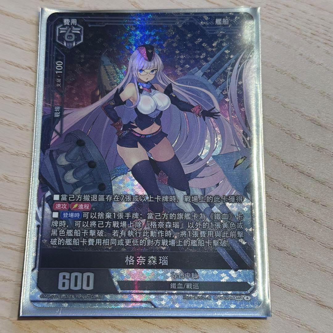 アズールレーン カードゲーム TCG SSR-SEC グナイゼナウ YCNRCGRZ