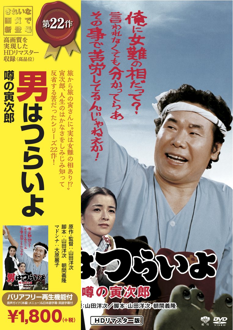 Amazon.co.jp: 松竹 寅さんシリーズ 男はつらいよ 噂の寅次郎 [DVD