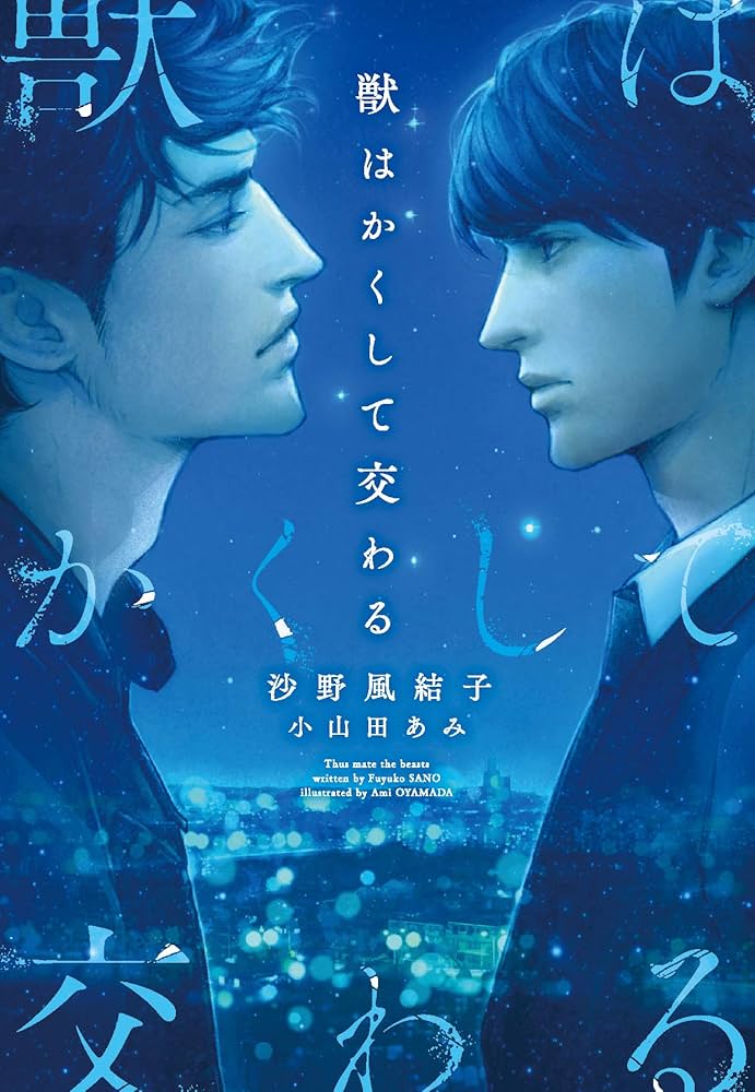 獣はかくして交わる (ディアプラス文庫) | 沙野 風結子, 小山田
