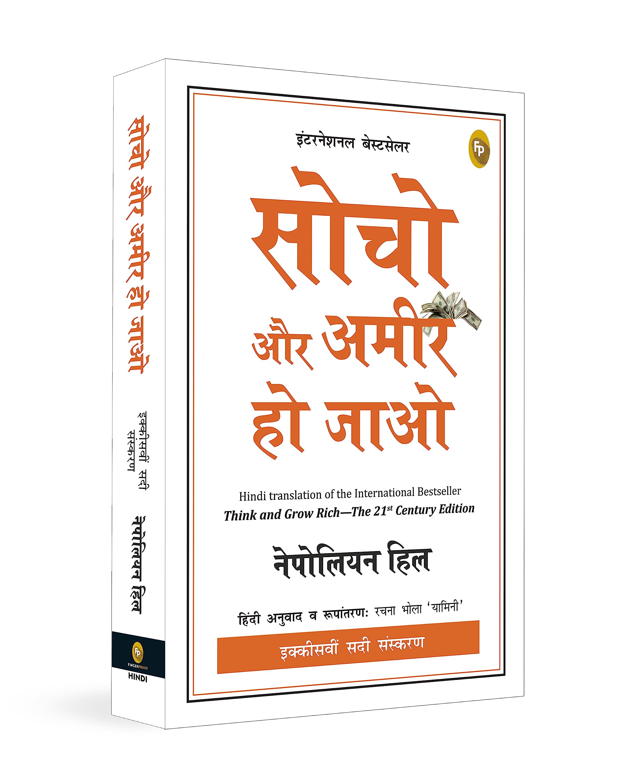 Think and Grow Rich—21st Century (Hindi) Paperback – 10 August 2023