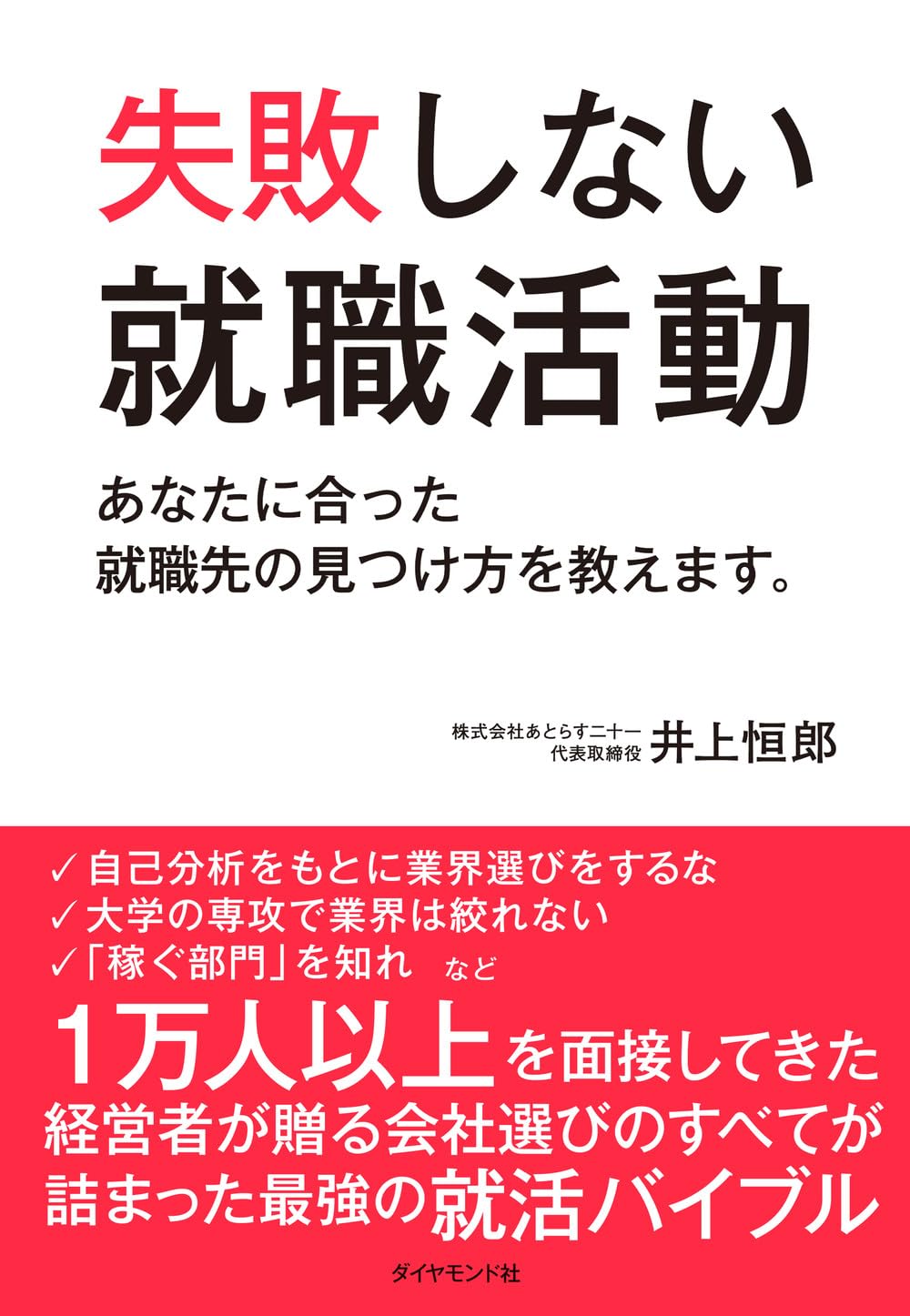 失敗しない就職活動 あなたに合った就職先の見つけ方を教えます