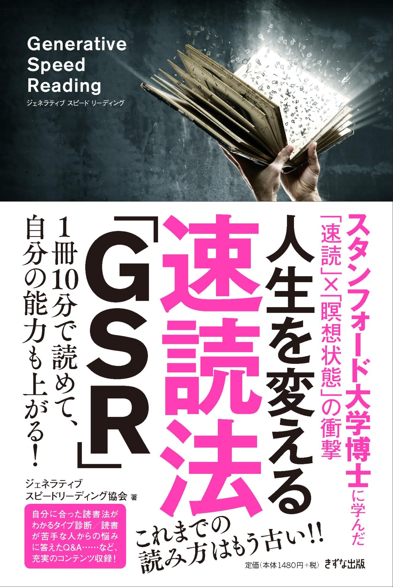 人生を変える速読法「GSR」 | ジェネラティブスピード