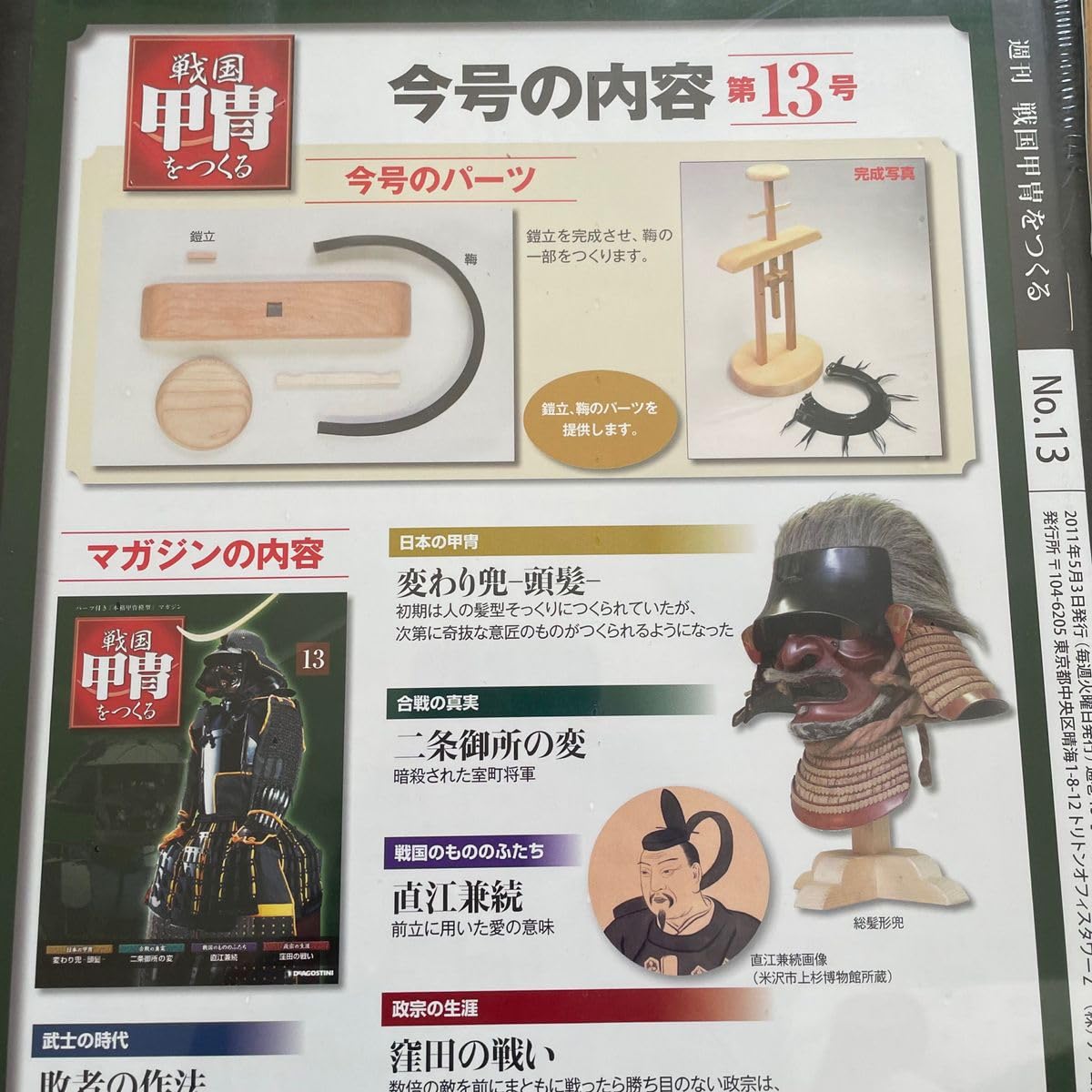 Amazon.co.jp: デアゴスティーニ 1 2 週刊 戦国甲冑をつくる 13号 鎧立  