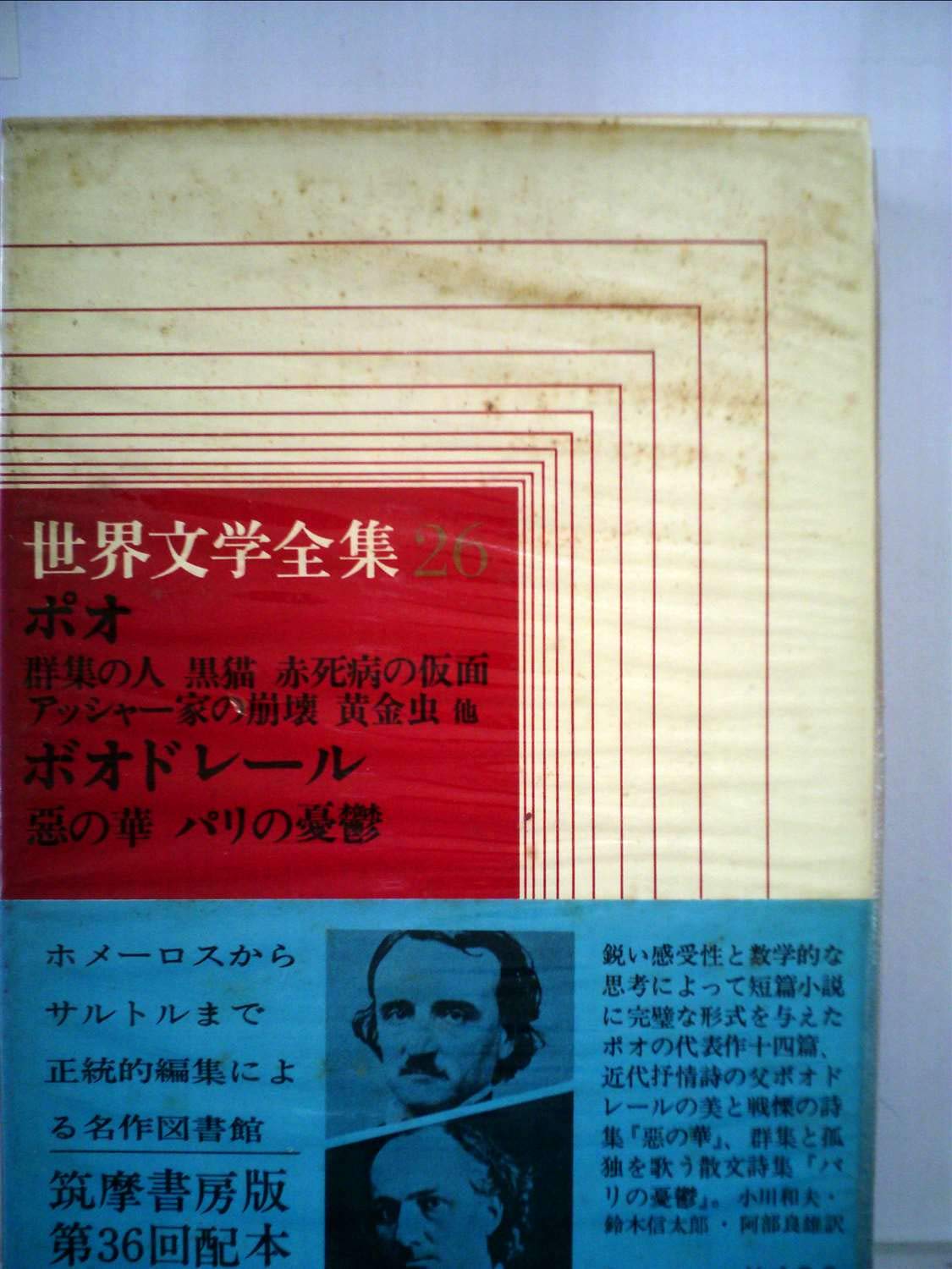 世界文学全集〈第26〉ポオ,ボオドレール (1968年)陥穽と振り子 メエル 世界文学全集〈第26〉ポオ,ボオドレール (1968年)陥穽と振り子 メエル