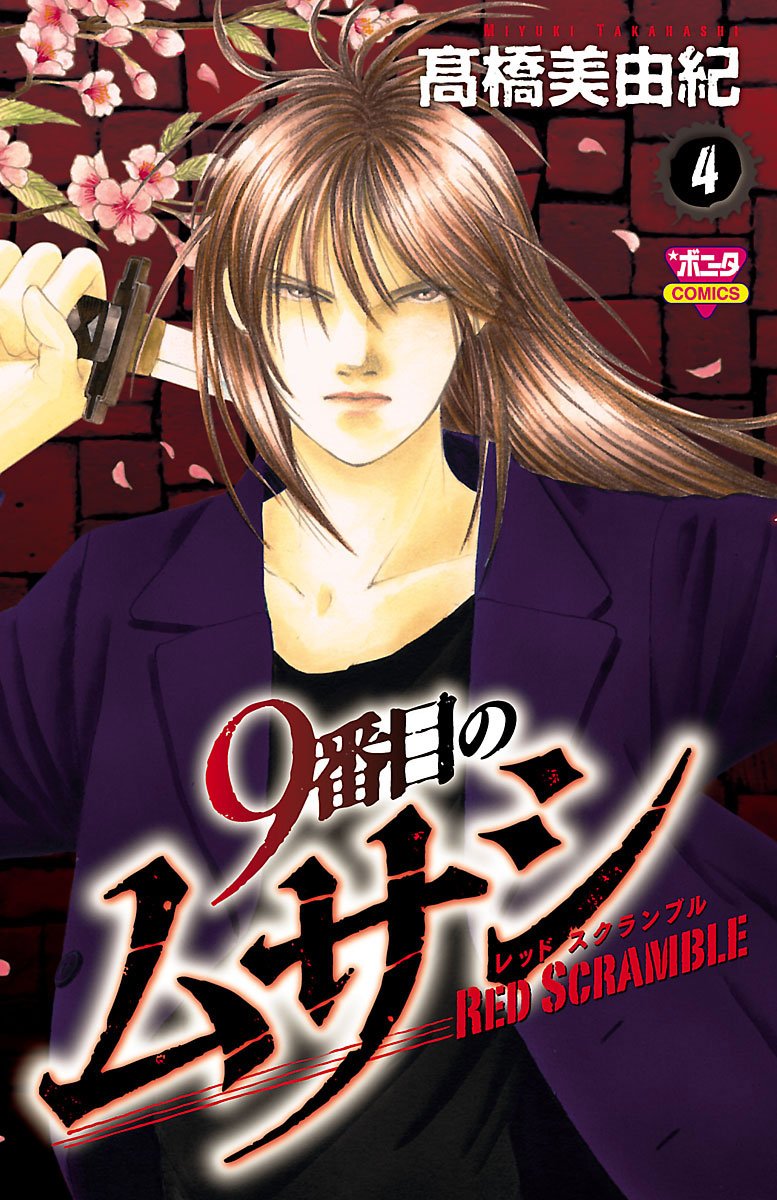 9番目のムサシ レッド スクランブル 4-5017916