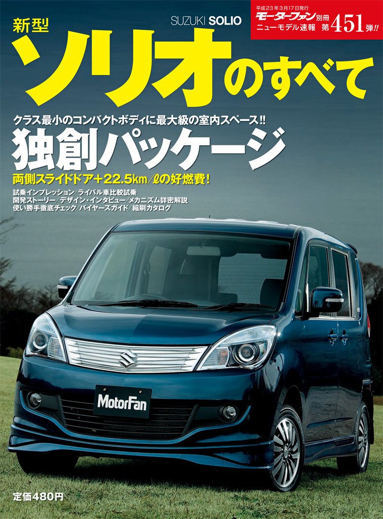 Amazon.co.jp: 第451弾 新型ソリオのすべて＜復刻版＞ (モーターファン