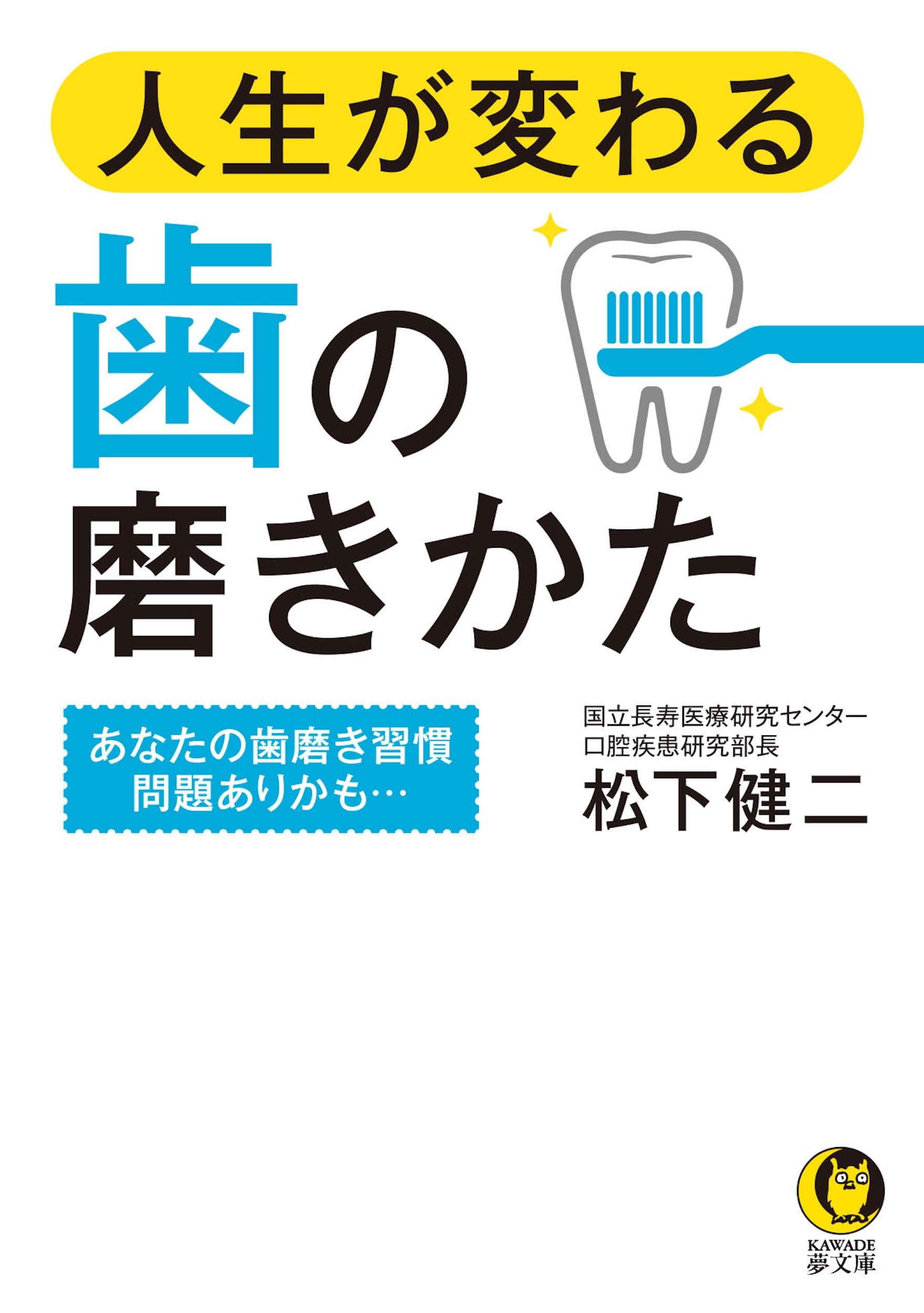 人生が変わる歯の磨きかた: あなたの歯磨き習慣問題ありかも