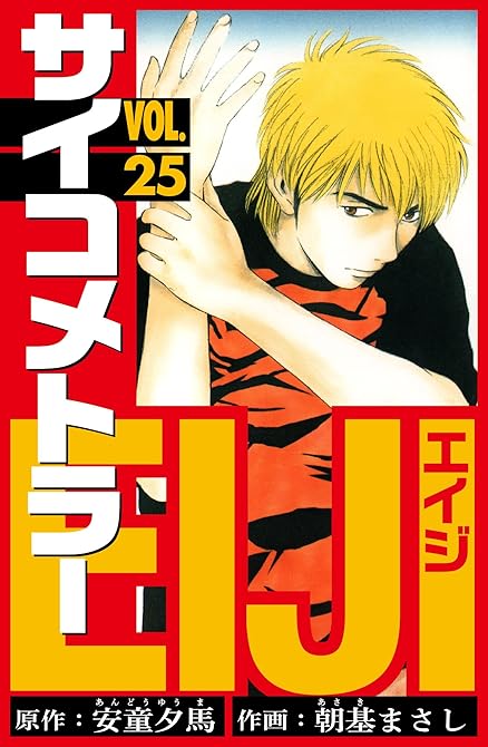 『サイコメトラーEIJI 愛蔵版 25』の表紙イラスト 電子書籍 漫画