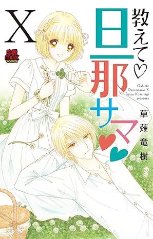 教えて・旦那サマ 10