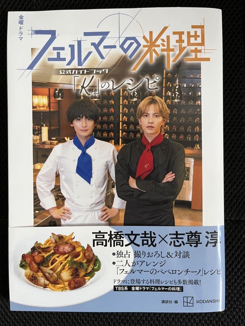 Amazon.co.jp: フェルマーの料理 公式ガイドブック 高橋文哉 志尊淳