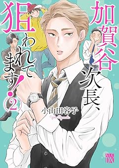 加賀谷次長、狙われてます！