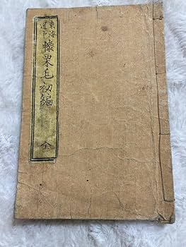 復刻木版画東海道膝栗毛画帖上下二冊、十返舎一九画 Amazon.co.jp: 東海道中膝栗毛 初編 発端序 十返舎一九 江戸