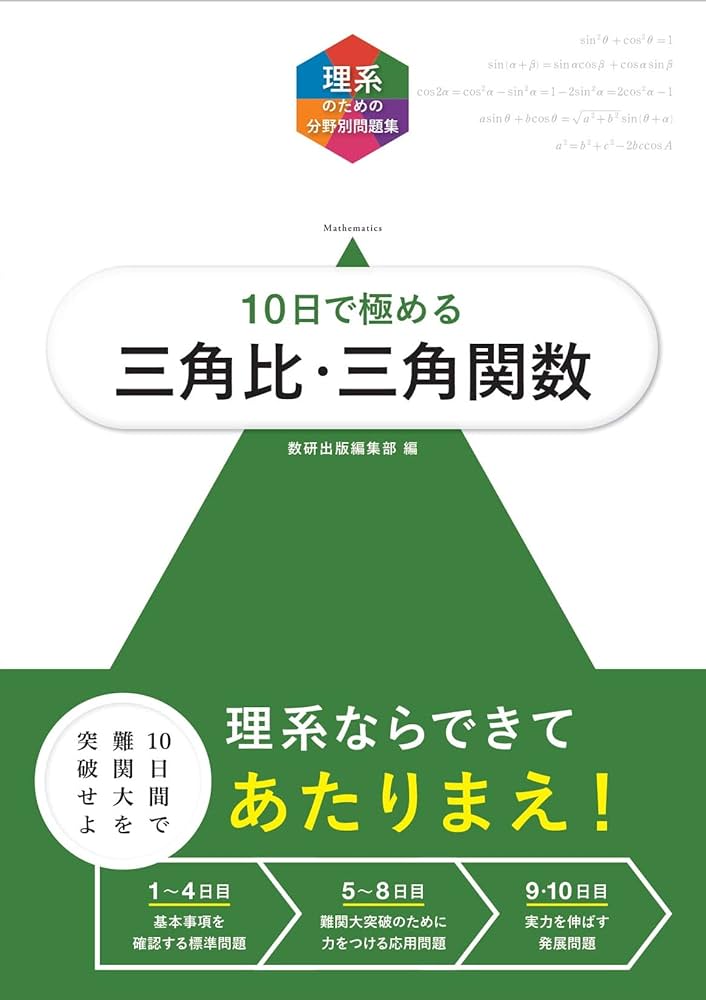Amazon.co.jp: 大学入試10日で極める三角比・三角関数 (理系の