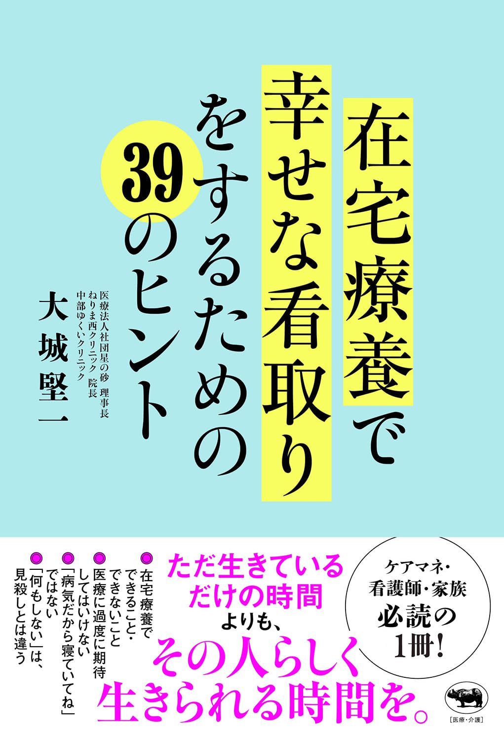 在宅療養で幸せな看取りをするための39のヒント | 大城堅一 |本 | 通販