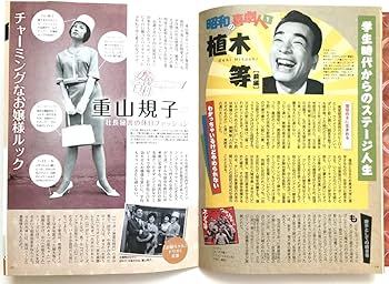 Amazon.co.jp: 昭和の爆笑喜劇 ☆ ニッポン無責任時代＊植木等・谷啓