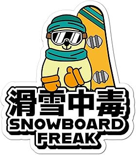 【滑雪中毒】 スノーボード スノボー ステッカー 冬 アウトドア用ステッカー シール W87㎜×H100㎜ 車用 バイク用 屋外 防水 防傷