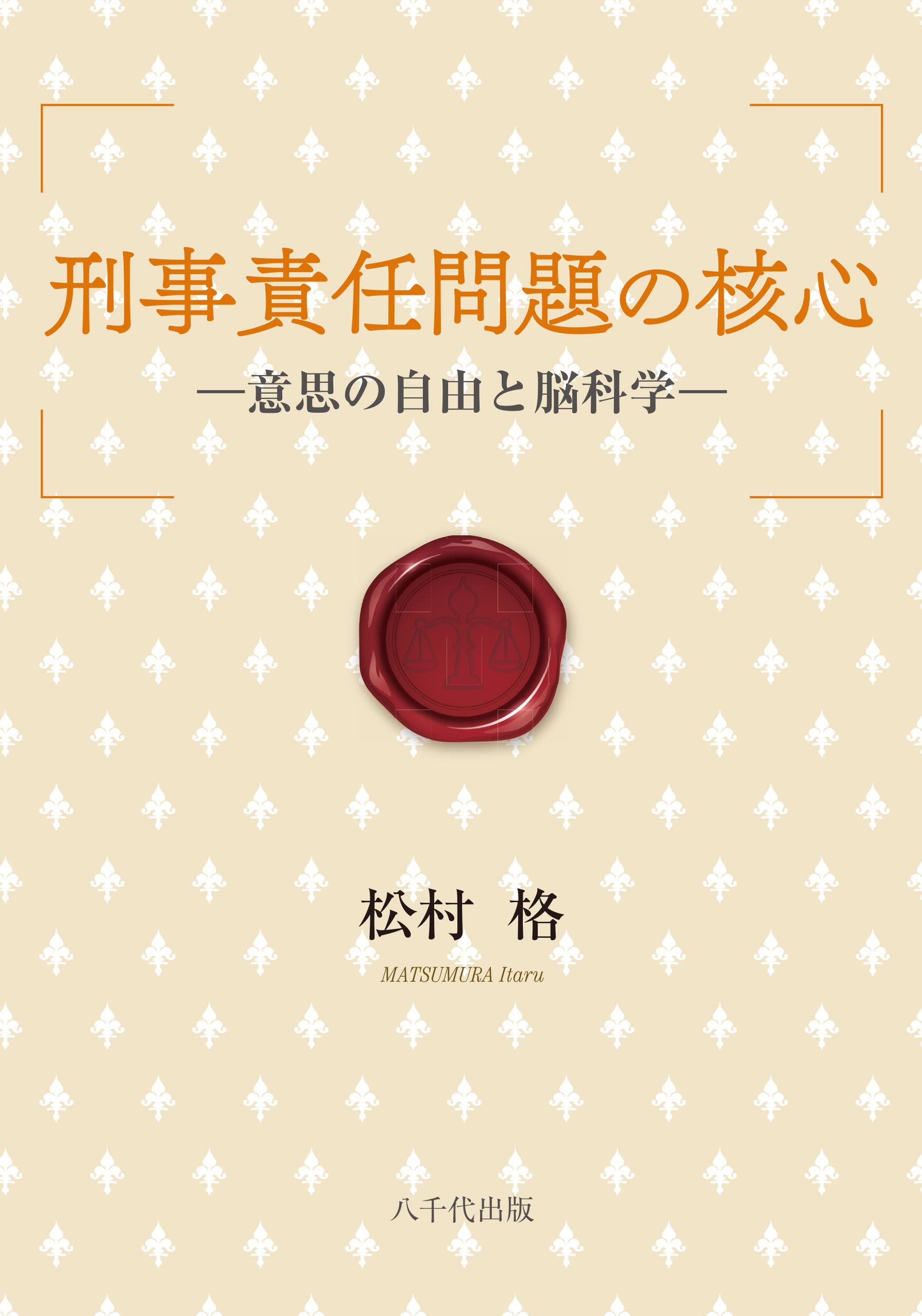 刑事責任問題の核心: 意思の自由と脳科学 | 松村 格 |本 | 通販