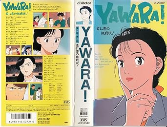 Amazon Co Jp Yawara 柔に恋の挑戦状 Vhs 皆口裕子 永井一郎 鷹森淑乃 神谷明 浦沢直樹 ときたひろこ 多賀英典 Dvd