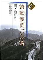 詩歌書例一〇〇選 10冊セット 詩歌書例100選〈全10巻〉 - 株式会社二玄社