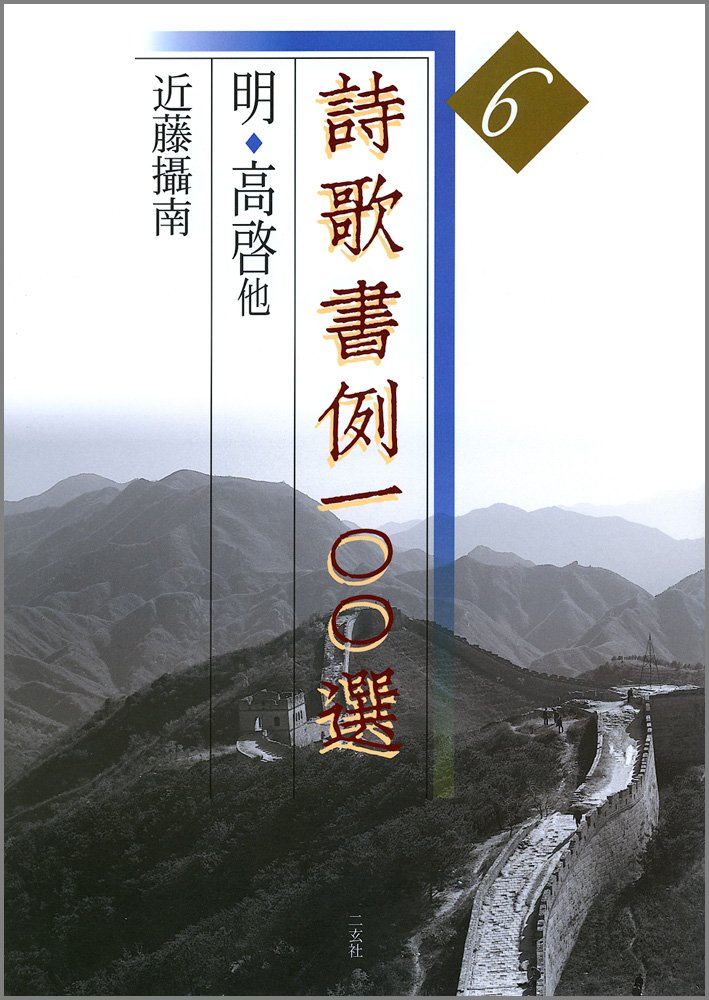 詩歌書例一〇〇選 6 | 近藤 攝南 |本 | 通販 | Amazon
