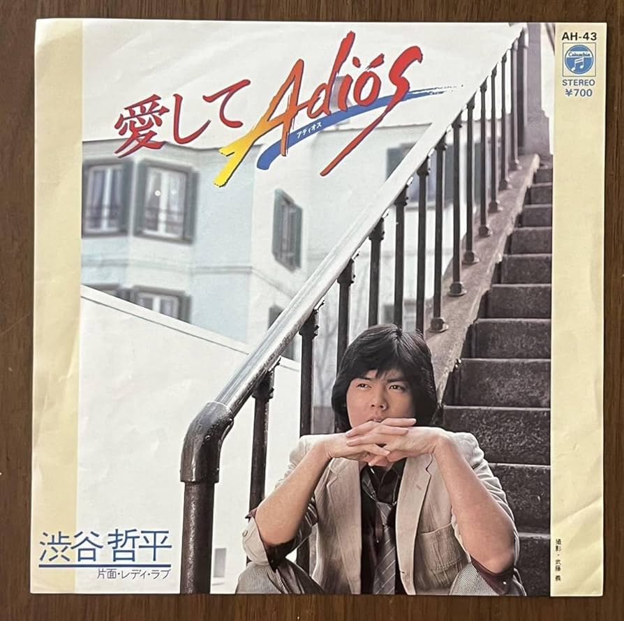 Amazon.co.jp: 渋谷哲平 愛してadios レディ ラブ レコード EP 7